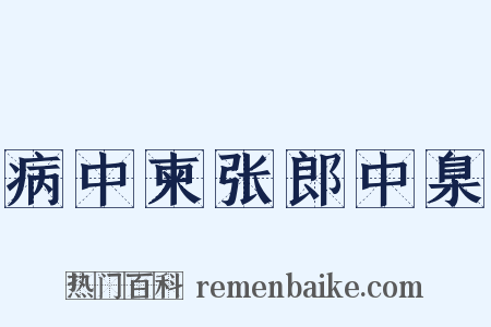 病中柬张郎中臬是什么意思的图片